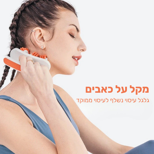 גלגל עיסוי להפחתת צלוליט - flexiroll המקורי