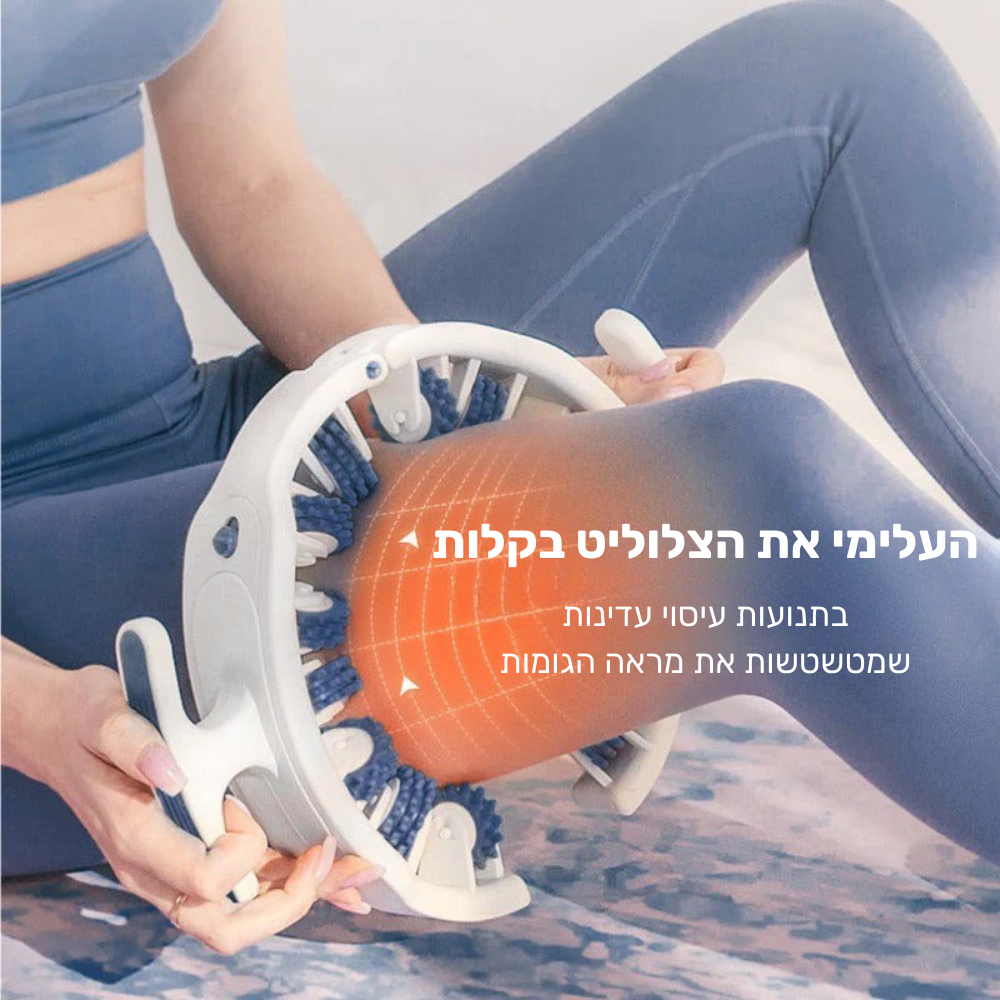 גלגל עיסוי להפחתת צלוליט - flexiroll המקורי