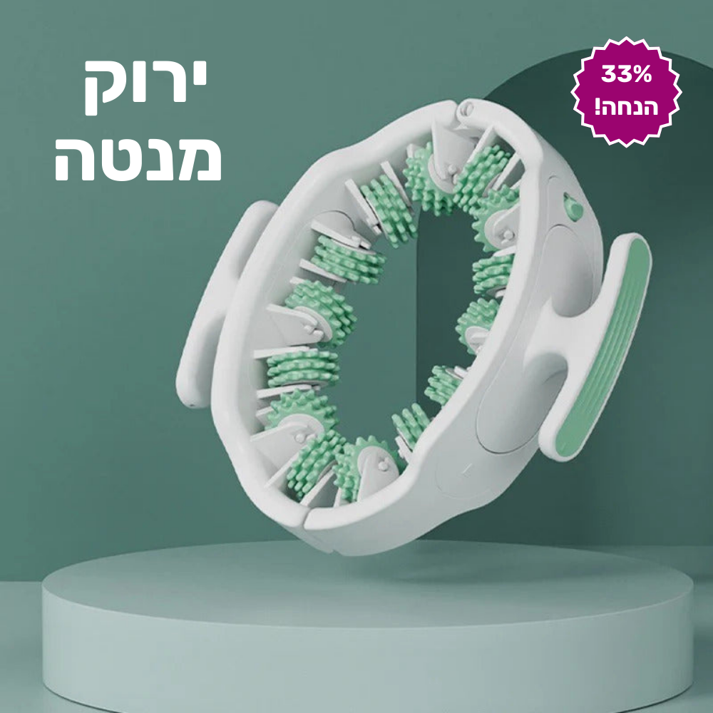 גלגל עיסוי להפחתת צלוליט - flexiroll המקורי