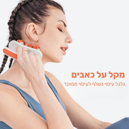 גלגל עיסוי להפחתת צלוליט - flexiroll המקורי