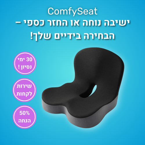 ComfySeat™ – כרית אורטופדית לישיבה נוחה יותר