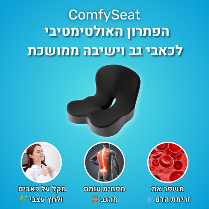 ComfySeat™ – כרית אורטופדית לישיבה נוחה יותר
