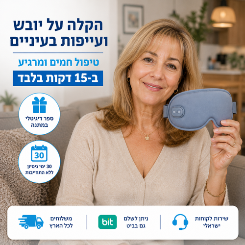 ‫ Easy Mask - מסכת חימום לעיניים להקלה על יובש ואי נוחות בעיניים ‬